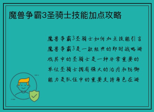 魔兽争霸3圣骑士技能加点攻略