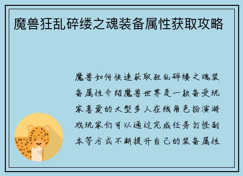 魔兽狂乱碎缕之魂装备属性获取攻略