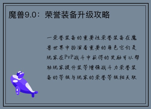 魔兽9.0：荣誉装备升级攻略