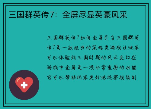 三国群英传7：全屏尽显英豪风采